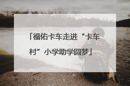 福佑卡车走进“卡车村”小学助学圆梦